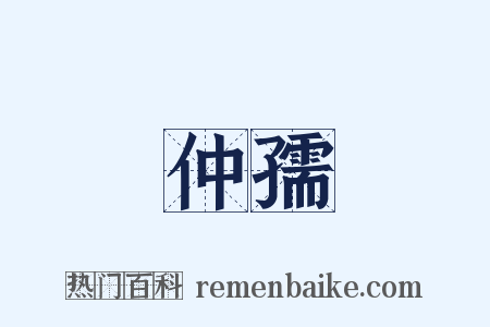 仲孺是什么意思的图片